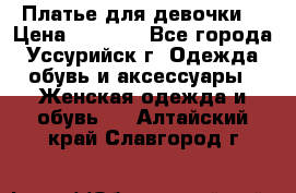 Платье для девочки  › Цена ­ 4 000 - Все города, Уссурийск г. Одежда, обувь и аксессуары » Женская одежда и обувь   . Алтайский край,Славгород г.